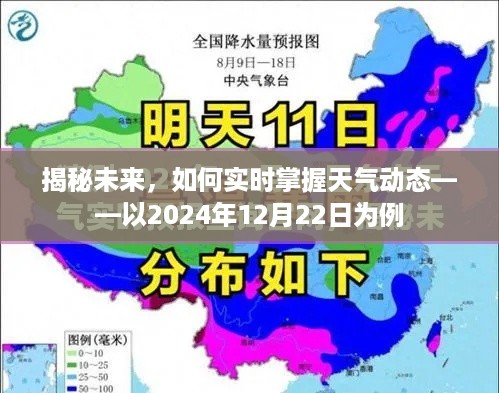 揭秘未来天气动态，如何实时掌握2024年12月22日天气情况