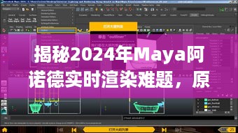 揭秘Maya阿诺德实时渲染难题，原因分析及解决方案（2024版）