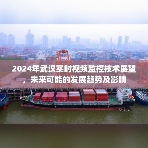 2024年武汉实时视频监控技术展望，未来趋势与影响解析