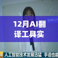 12月AI翻译工具实现实时同传，全球无缝交流革新沟通方式