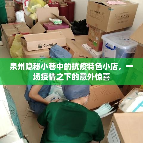 泉州隐秘小巷的抗疫特色小店，疫情之下的意外惊喜之旅