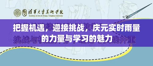 把握机遇，迎接挑战，实时雨量的力量与学习的魅力在庆元展现