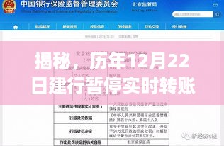 揭秘历年12月22日建行暂停实时转账的背后原因