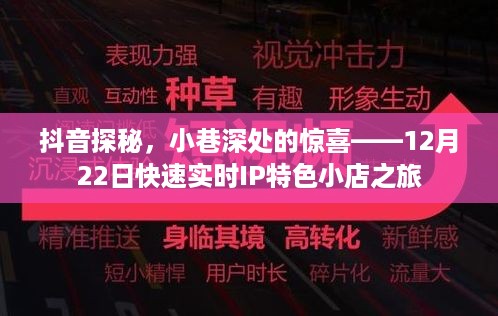 抖音探秘，小巷深处的惊喜——实时IP特色小店之旅（12月22日）