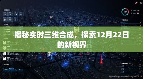 揭秘实时三维合成技术，开启全新视界之门，探索未来视界新纪元（12月22日）