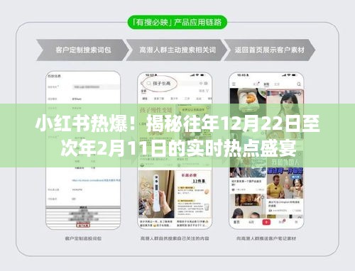 小红书年度热点盛宴揭秘，从冬至春节的实时热点回顾