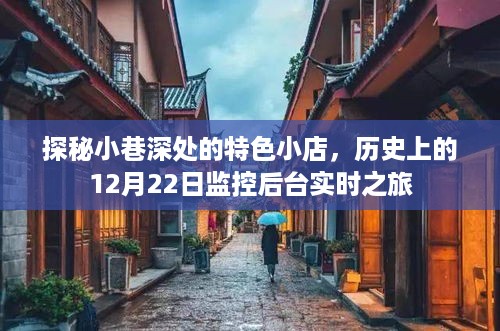 探秘小巷深处的特色小店，历史中的监控后台实时之旅