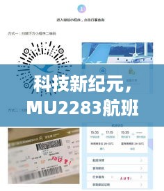 MU2283航班实时动态追踪系统，开启科技新纪元之旅