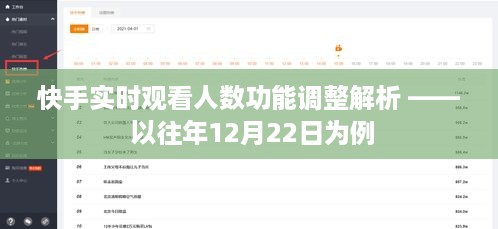 快手实时观看人数功能调整解析案例，以去年12月22日为例