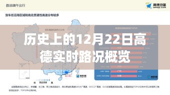 历史上的12月22日高德实时路况回顾