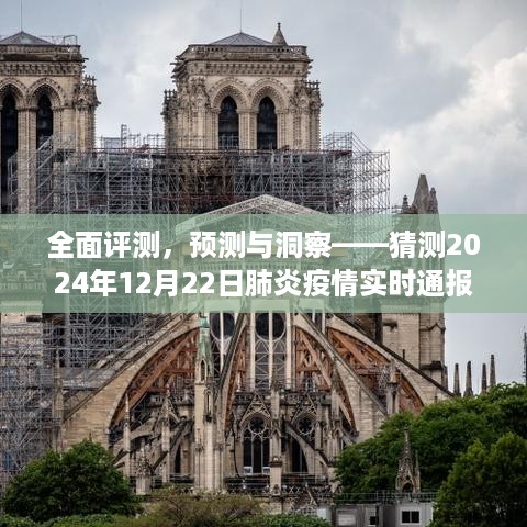 深度解析与预测，2024年肺炎疫情实时通报系统全面评测与洞察