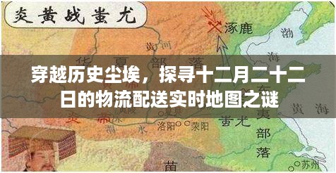 穿越历史尘埃揭秘十二月二十二日物流配送实时地图的神秘面纱