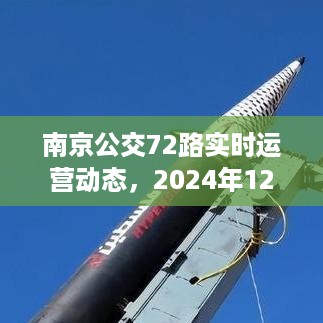 南京公交72路深度解析，实时运营动态与未来展望（2024年12月22日）