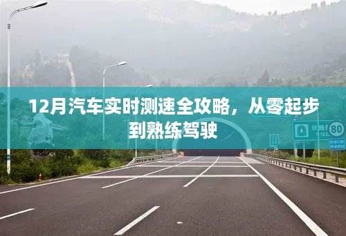 12月汽车实时测速攻略，从新手到熟练驾驶的全方位指南