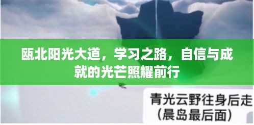 瓯北阳光大道上的学习之旅，自信与成就的光芒照耀前行