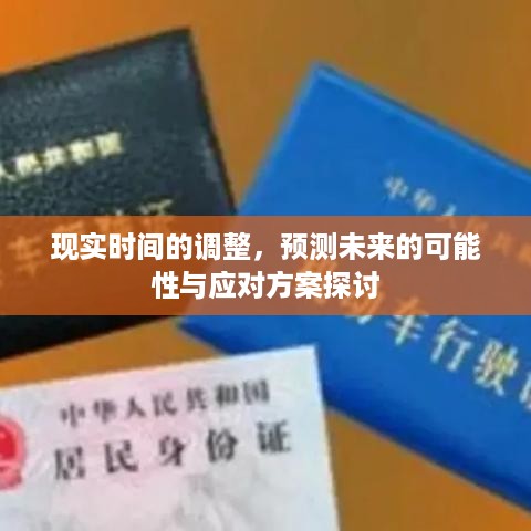 现实时间调整，未来预测与应对策略探讨