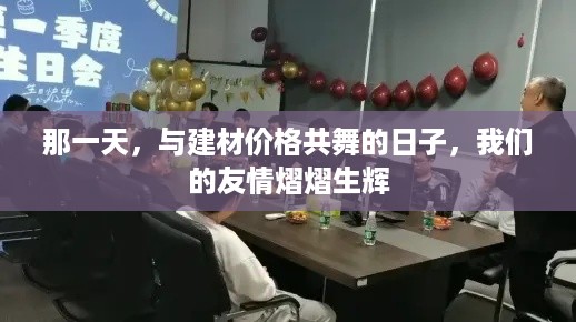 那一天，友情在建材价格的波动中熠熠生辉