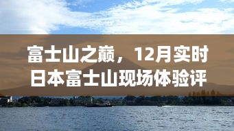 富士山之巅，12月实时现场体验评测