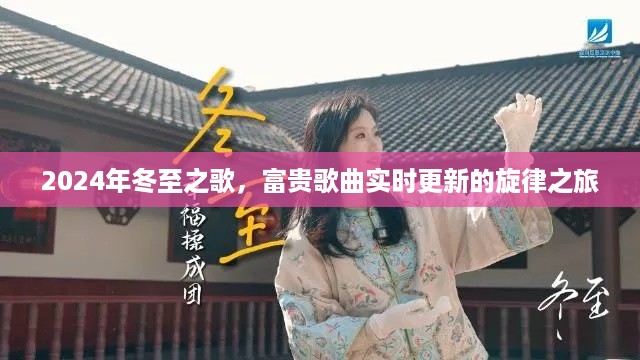 旋律之旅，冬至之歌与富贵歌曲实时更新之旅 2024