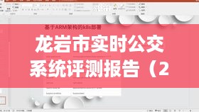 龙岩市实时公交系统全面评测报告（2024年最新版）