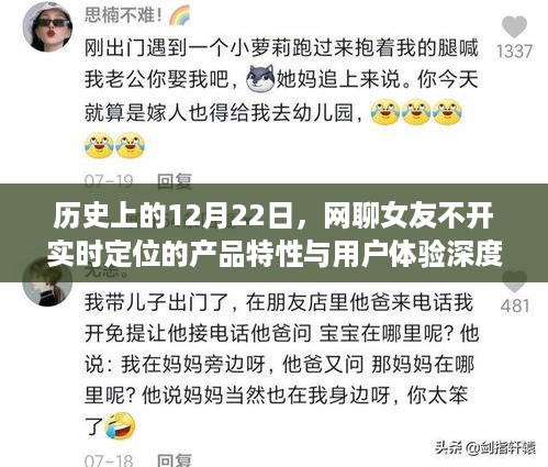 网聊女友不开实时定位的产品特性与用户体验深度解析，历史视角下的深度探讨