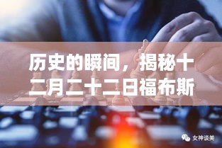 揭秘十二月二十二日福布斯富豪榜背后的风云变迁与历史瞬间