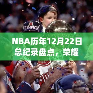 NBA历年12月22日荣耀篮球盛宴盘点，荣耀时刻与总纪录回顾