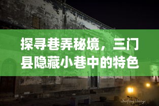 三门县巷弄秘境，隐藏小巷的特色小店与监控下的别样风情