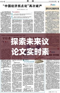 聚焦未来议论文实时素材，三大要点洞察2024年发展趋势展望