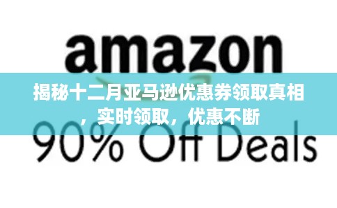 揭秘十二月亚马逊优惠券领取真相，实时优惠，惊喜不断！