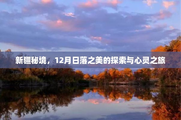 新疆秘境，探寻12月日落之美的心灵之旅