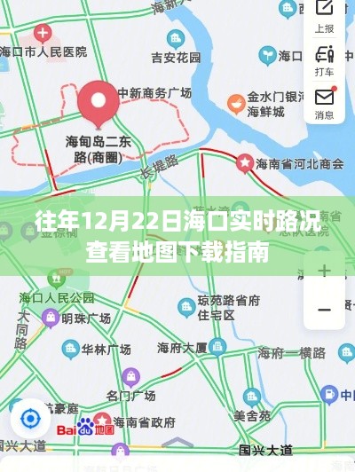 海口实时路况查看指南，往年12月22日地图下载攻略