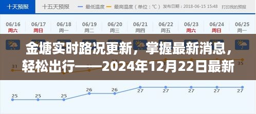 金塘实时路况更新详解——最新路况报告助你轻松出行（2024年12月22日）