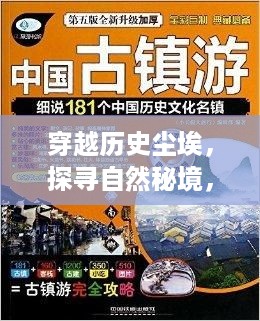 穿越历史与自然，双重指南揭秘线上投标技巧与心灵旅行探索