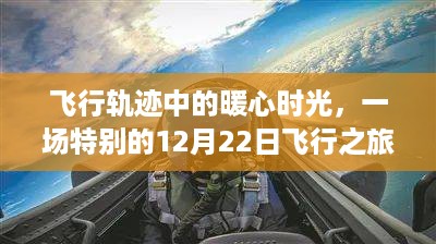 暖心时光交织的飞行之旅，特别的冬至日飞行体验