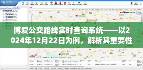 博爱公交路线实时查询系统，重要性解析与使用指南（以2024年12月22日为例）