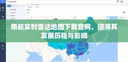 南航实时雷达地图官网的发展历程及其影响回顾