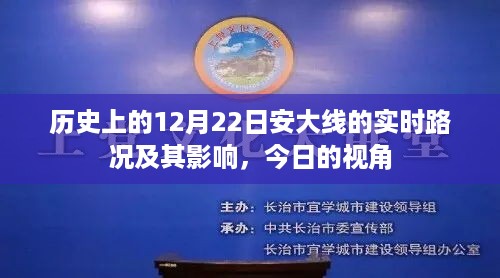 历史上的安大线12月22日实时路况回顾与今日视角观察