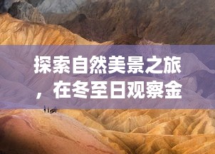 冬至探索自然美景之旅，金价行情下的心灵平和与宁静探寻