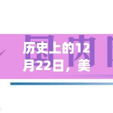 美国新冠实时数据深度解析，历史视角下的12月22日分析