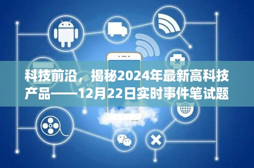 揭秘未来科技趋势，最新高科技产品展望与解析——实时事件笔试题及答案解析（2024年预测）