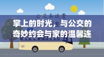 掌上的时光，公交约会与家的温馨连结之旅