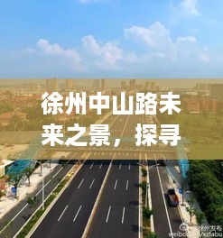 徐州中山路未来展望，实时路况变迁与影响探寻至2024年