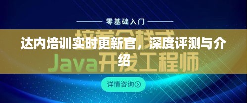 达内培训实时更新官，全面深度评测与介绍