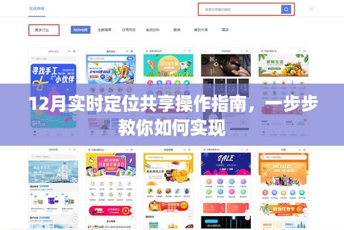 12月实时定位共享操作指南，一步步教你轻松实现定位共享