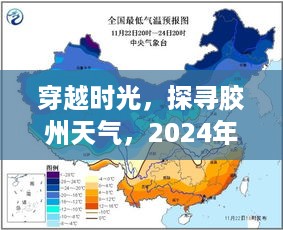 穿越时光探寻胶州，2024年12月22日实时天气绘卷