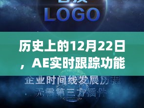 历史上的12月22日，AE实时跟踪功能的发展历程与挑战探讨