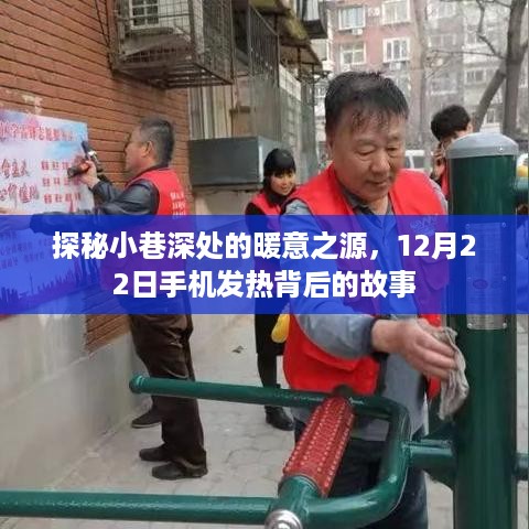 探秘小巷深处的暖意之源，手机发热背后的故事，12月22日纪实