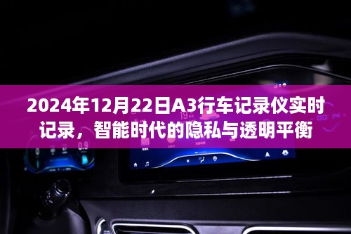 智能时代下的隐私与透明平衡，行车记录仪实时记录揭示的挑战与机遇