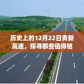 探寻贵新高速历史，值得铭记的12月22日瞬间回顾🚗🛣️